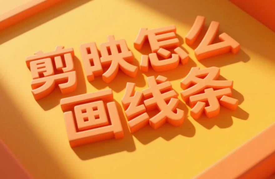 剪映怎么画线条?3 步精准绘制 + 4 个避坑技巧