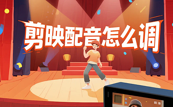 剪映配音怎么调?3步调出清晰人声+4个避坑技巧