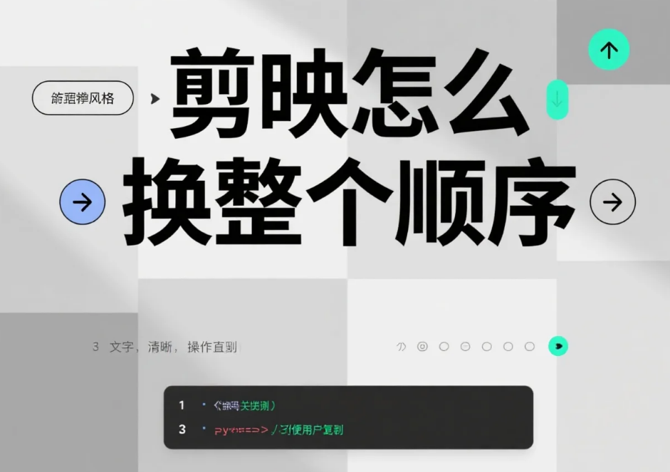 剪映怎么换整个顺序?3 步全轨调整 + 4 个避坑技巧