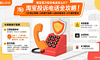 淘宝官方投诉电话怎么打?分场景流程 + 避坑全攻略