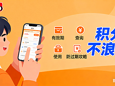 天猫积分有效期是多久？查询 + 使用 + 防过期攻略，积分不浪费