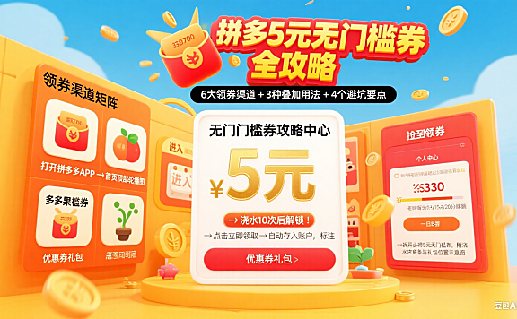 拼多多 5 元无门槛券怎么领？全渠道攻略 + 使用秘籍 + 避坑要点
