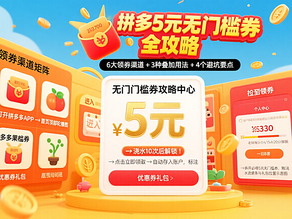 拼多多 5 元无门槛券怎么领？全渠道攻略 + 使用秘籍 + 避坑要点