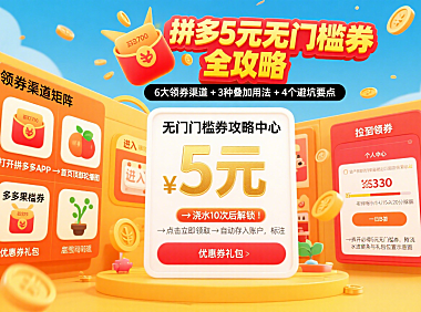 拼多多 5 元无门槛券怎么领?全渠道攻略 + 使用秘籍 + 避坑要点