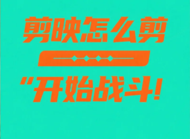 剪映怎么剪 “开始战斗” 场景?3 步拉满紧张感 + 4 个避坑技巧