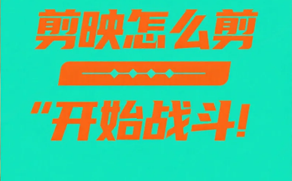 剪映怎么剪 “开始战斗” 场景？3 步拉满紧张感 + 4 个避坑技巧