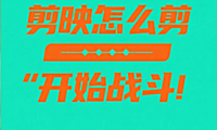 剪映怎么剪 “开始战斗” 场景?3 步拉满紧张感 + 4 个避坑技巧