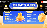 京东小金库是什么？功能解析 + 开通流程 + 避坑全指南