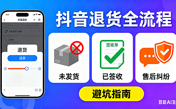 抖音怎么退货?未发货 / 已签收 / 售后纠纷全流程,避坑指南附