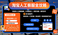 淘宝怎么转人工客服？分场景接入 + 高效沟通避坑指南