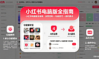 小红书电脑版怎么用？商家运营流程 + 功能技巧 + 避坑全指南