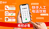 快手人工电话怎么打？官方号码 + 接通技巧 + 避坑指南，维权必看