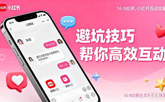 小红书可以聊天吗？私信 + 评论 + 群聊全攻略，避坑技巧帮你高效互动