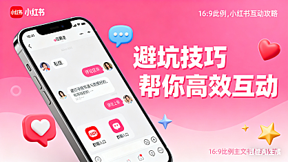 小红书可以聊天吗?私信 + 评论 + 群聊全攻略,避坑技巧帮你高效互动