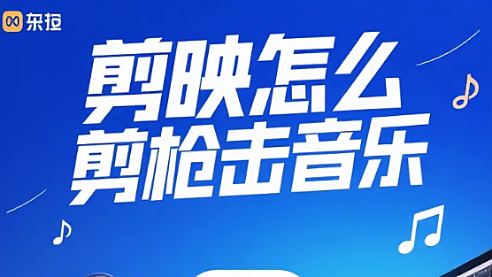 剪映怎么剪枪击音乐?3 步卡点出冲击感 + 4 个避坑技巧