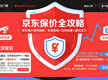 京东保价怎么用？申请流程 + 适用场景 + 避坑全指南