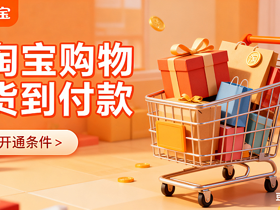淘宝购物货到付款怎么用?开通条件 + 流程 + 避坑技巧,新手必看