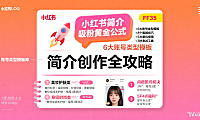 小红书简介怎么写？分账号类型 + 吸粉技巧 + 避坑全攻略