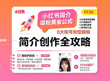 小红书简介怎么写？分账号类型 + 吸粉技巧 + 避坑全攻略