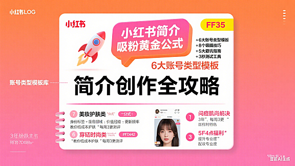 小红书简介怎么写？分账号类型 + 吸粉技巧 + 避坑全攻略