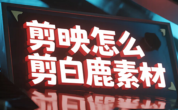 剪映怎么剪白鹿素材？3 步提高光 + 4 个避坑技巧