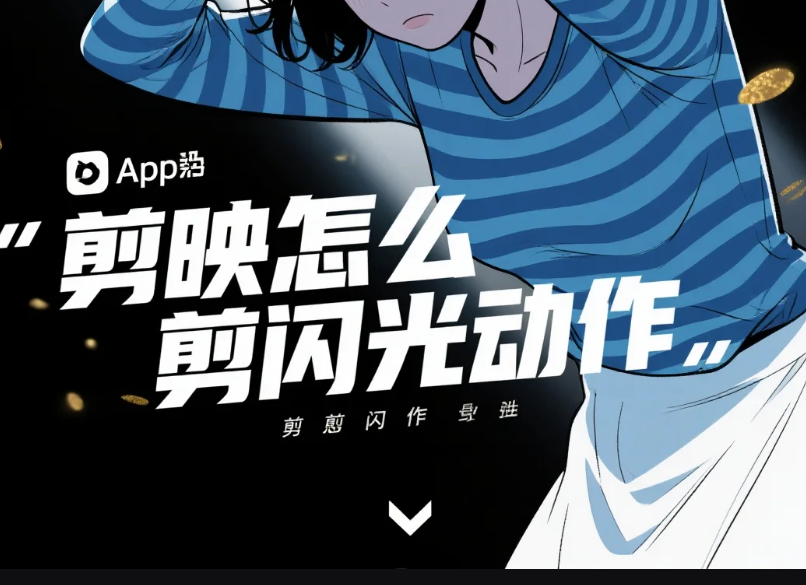 剪映怎么剪闪光动作?3 步出炫光效果 + 4 个避坑技巧