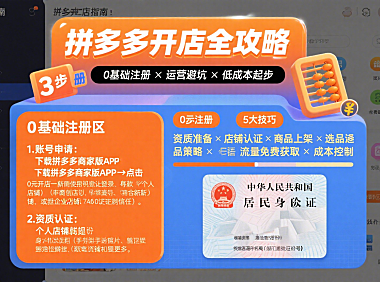 怎么开拼多多网店？0 基础注册 + 运营避坑 + 低成本起步指南
