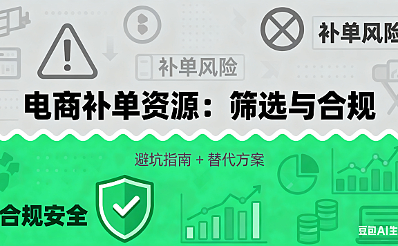 电商补单资源靠谱吗？筛选标准 + 合规替代方案，避坑指南附