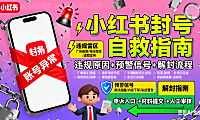 小红书封号是怎么回事？违规原因 + 预警 + 解封指南，运营必看