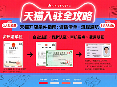 开淘宝商城（天猫）需要什么条件？资质清单 + 流程避坑指南