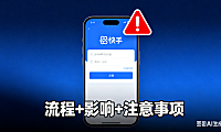想注销快手账号？流程 + 影响 + 注意事项，一篇避坑指南