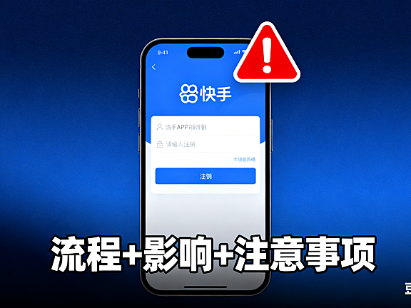 想注销快手账号？流程 + 影响 + 注意事项，一篇避坑指南