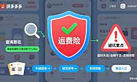 拼多多运费险怎么用?消费者查询理赔 + 商家开通全指南