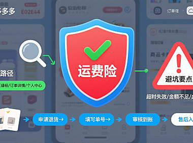 拼多多运费险怎么用?消费者查询理赔 + 商家开通全指南
