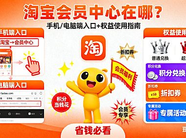 淘宝会员中心在哪？手机 / 电脑端入口 + 权益使用指南，省钱必看
