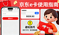 京东 e 卡怎么付款？购物结算 + 余额查询 + 避坑技巧，新手一看就会