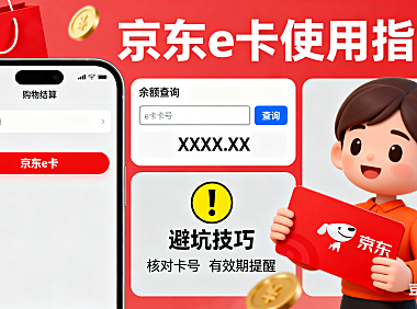 京东 e 卡怎么付款？购物结算 + 余额查询 + 避坑技巧，新手一看就会