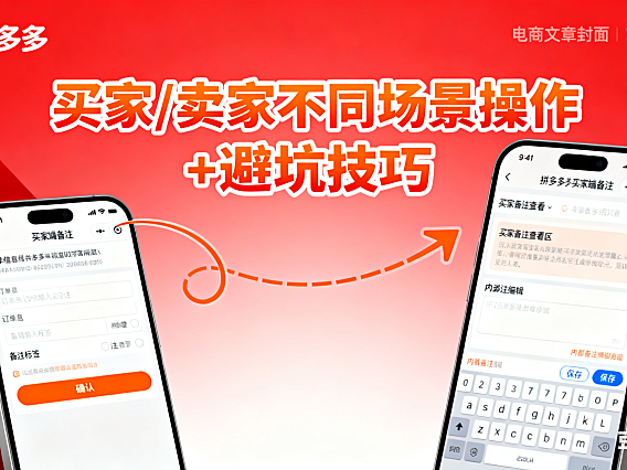 电商人必看！拼多多备注全攻略：买家 / 卖家不同场景操作 + 避坑技巧