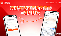 电商人必看!拼多多备注全攻略:买家 / 卖家不同场景操作 + 避坑技巧