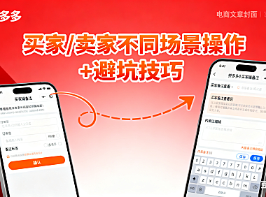 电商人必看!拼多多备注全攻略:买家 / 卖家不同场景操作 + 避坑技巧
