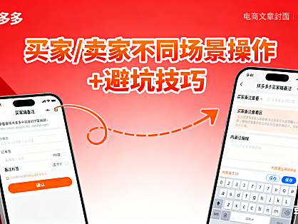 电商人必看!拼多多备注全攻略:买家 / 卖家不同场景操作 + 避坑技巧