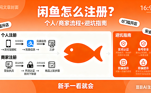 闲鱼怎么注册?个人 / 商家流程 + 避坑指南,新手一看就会