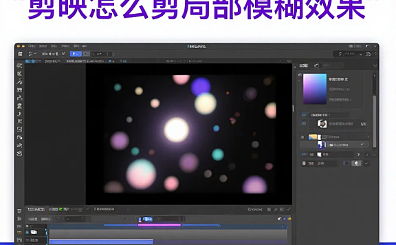 剪映怎么剪局部模糊效果？3 步精准控范围 + 4 个避坑技巧