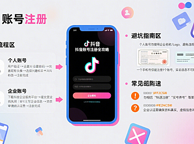 抖音账号怎么注册？个人 / 企业流程 + 避坑全指南