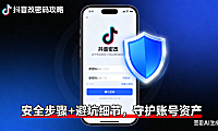 电商人必看！抖音改密码全攻略：安全步骤 + 避坑细节，守护账号资产