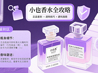 小也香水怎么选？正品鉴别 + 选购技巧 + 避坑全指南