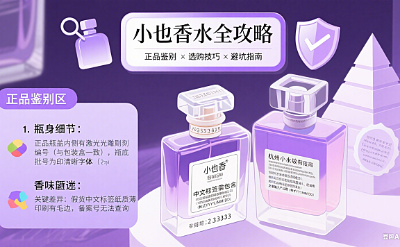 小也香水怎么选？正品鉴别 + 选购技巧 + 避坑全指南
