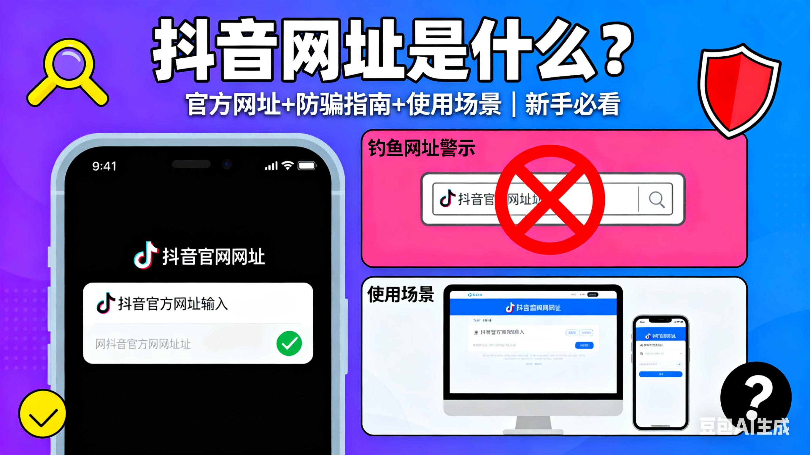 抖音网址是什么?官方网址 + 防骗指南 + 使用场景,新手必看