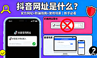 抖音网址是什么？官方网址 + 防骗指南 + 使用场景，新手必看