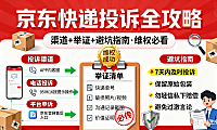 怎么投诉京东快递？渠道 + 举证 + 避坑指南，维权必看